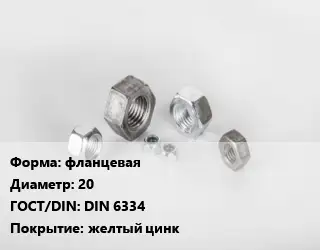 Гайка фланцевая D=20 DIN 6334 желтый цинк